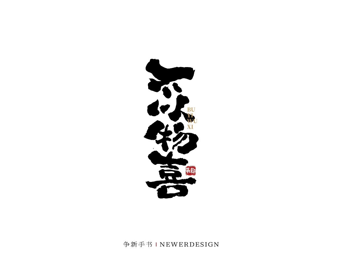 手寫字體設(shè)計(jì)（第41回）