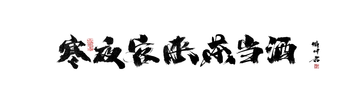 晴川造字-裝飾畫手寫字集