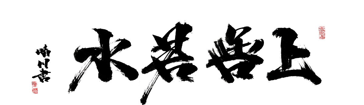 晴川造字-装饰画手写字集