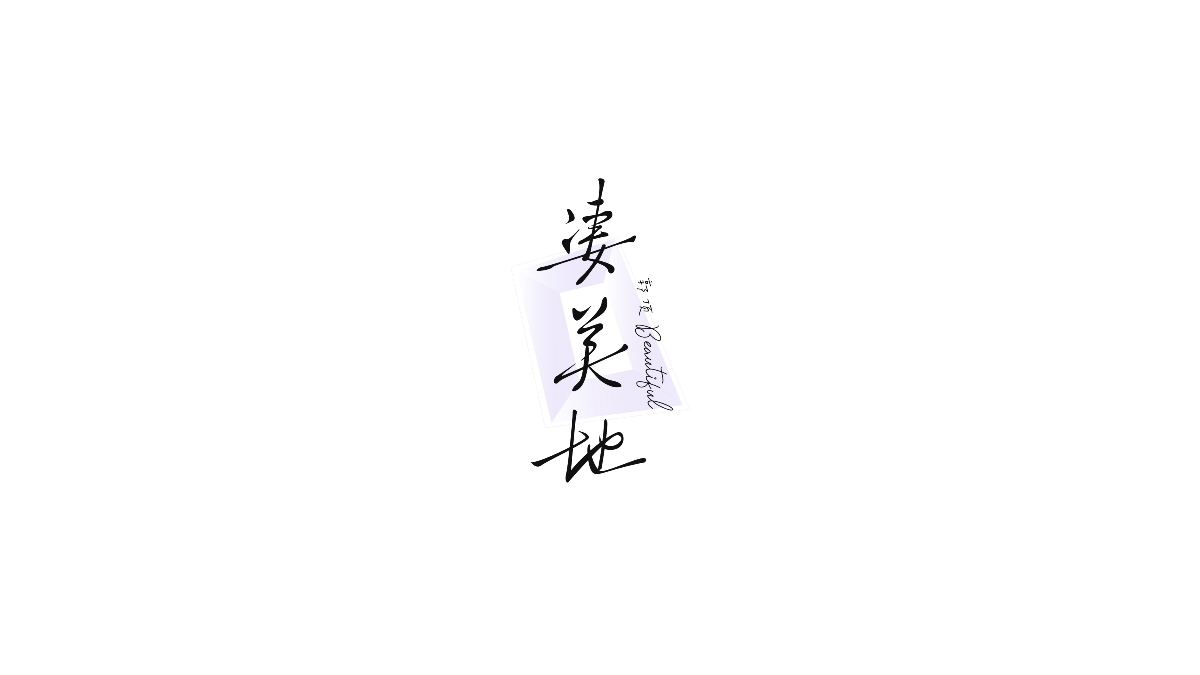 字設(shè)集 I 貳