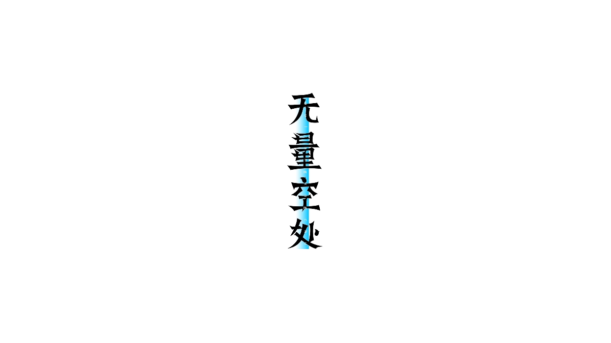 字設集 I 貳