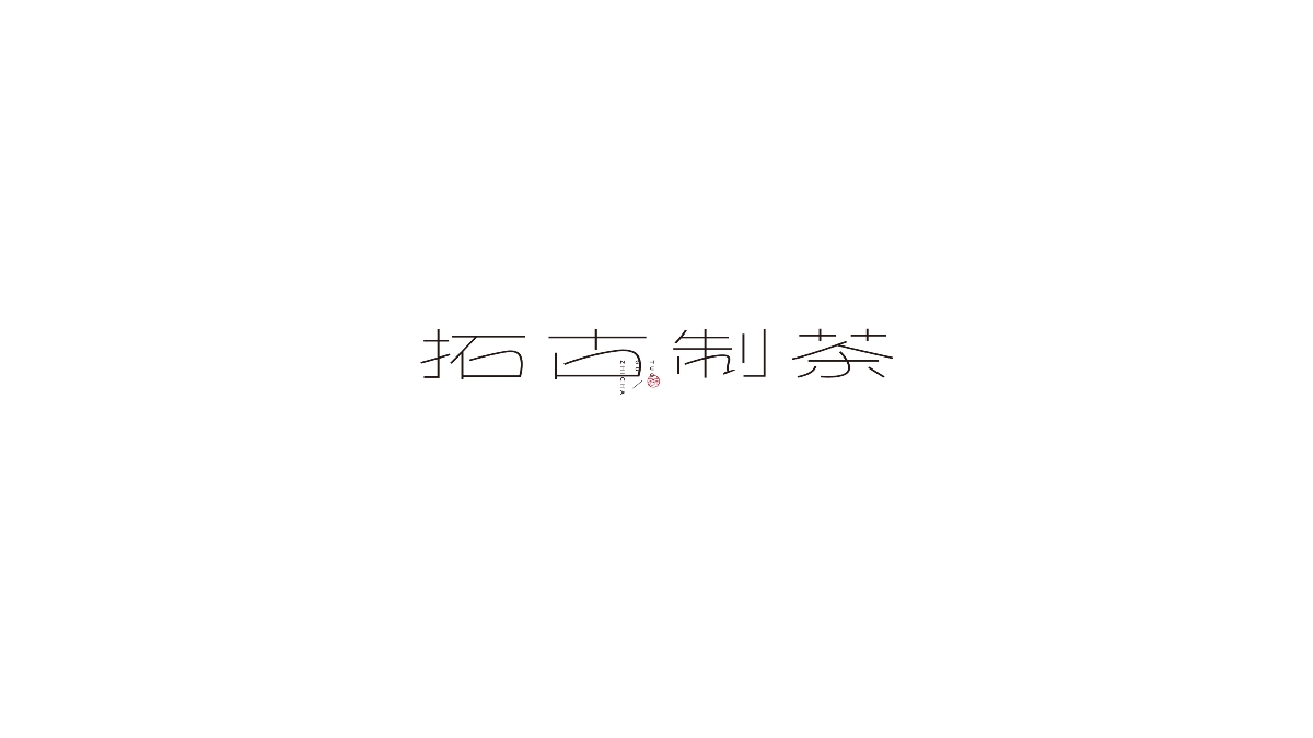 字設(shè)集 I 貳