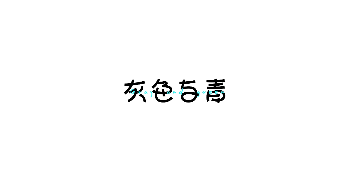 字設集 I 貳