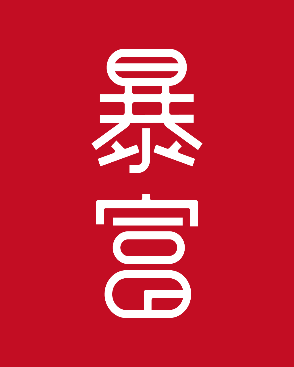 字體