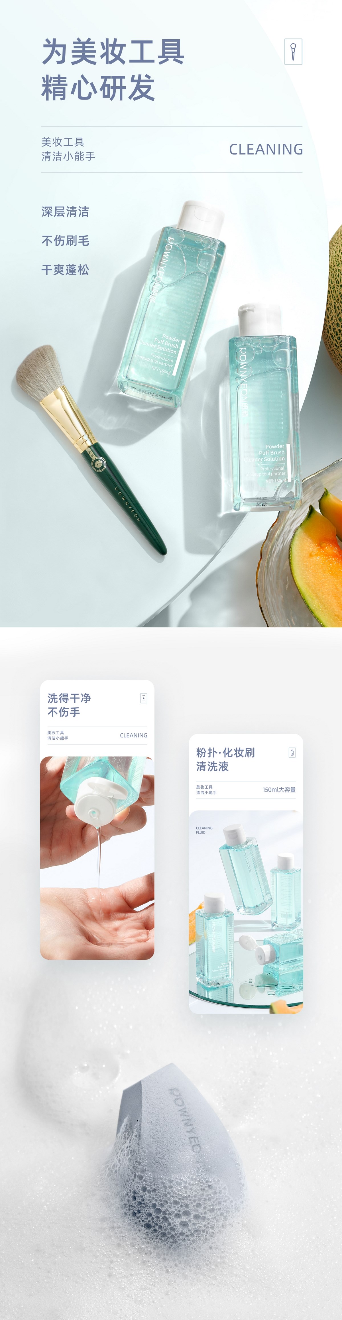 【詳情】電商活動頁面移動端設計 清洗液 美妝工具刷子