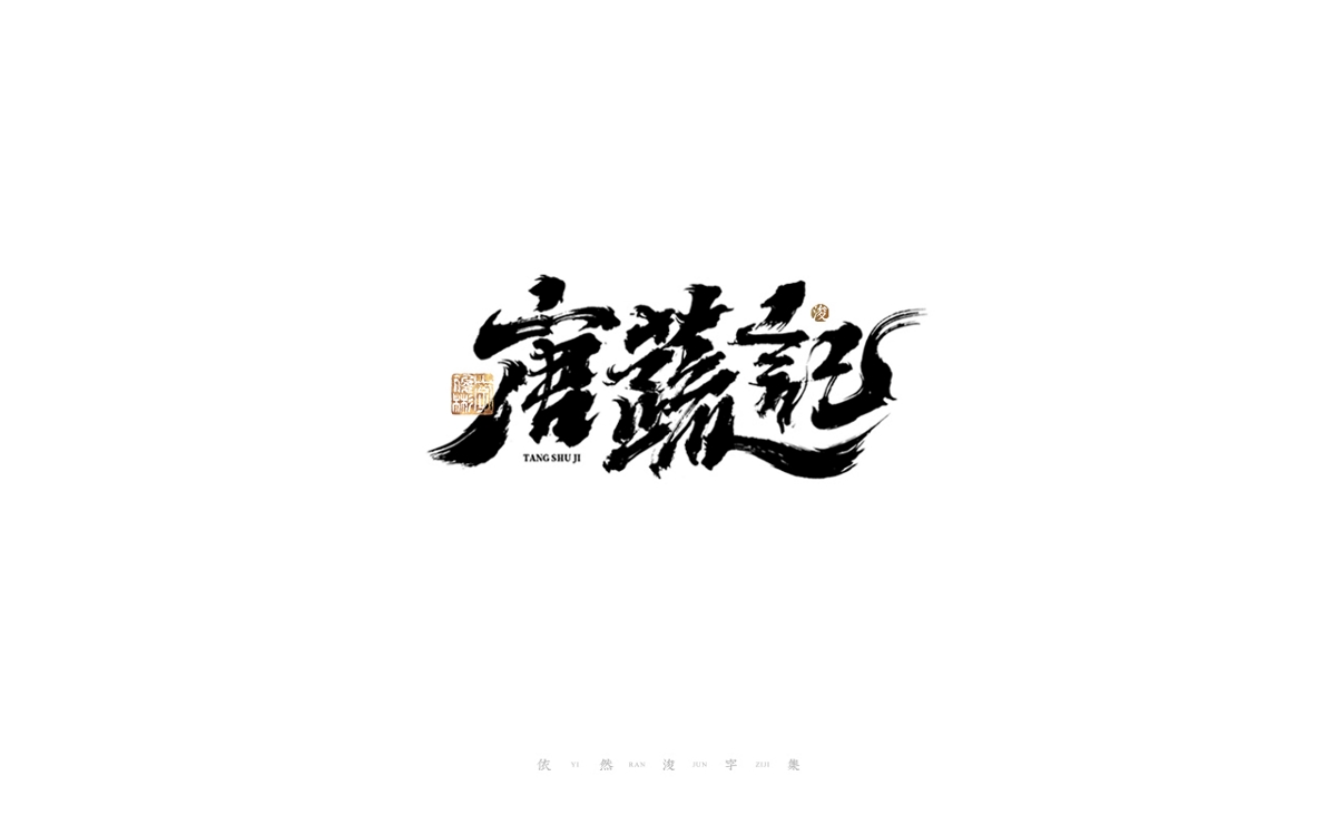 中国汉字记 ▪ 依然浚 