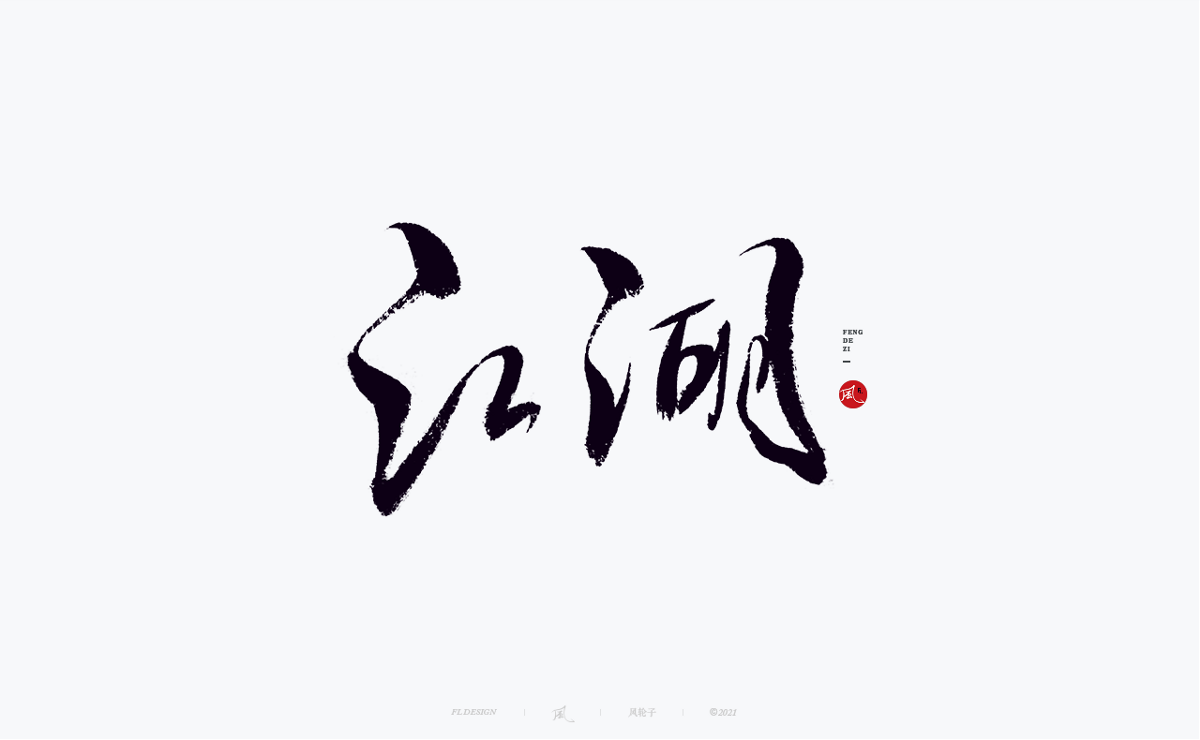 手寫書法字體