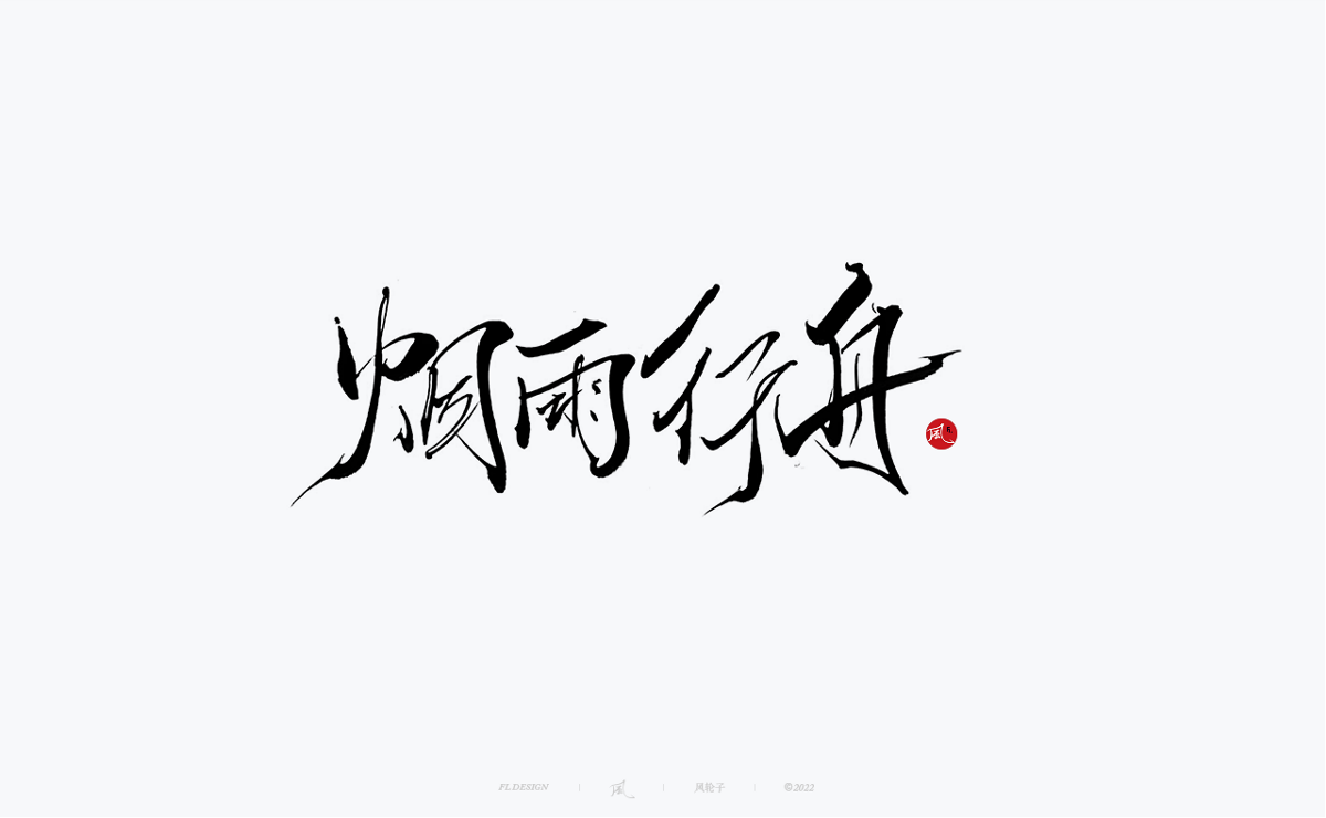 手寫書法100字精選