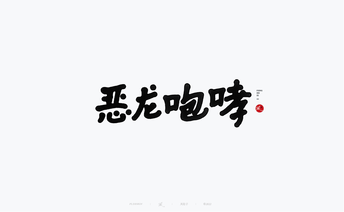 手寫書法100字精選