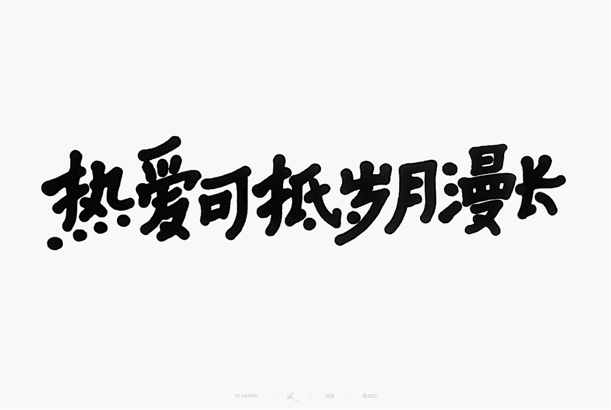 手寫書法100字精選