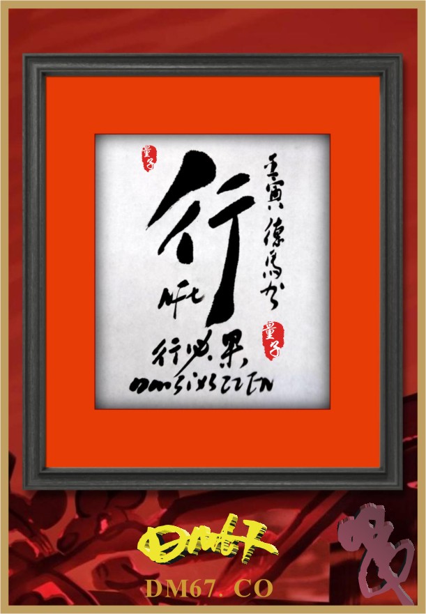 DM67德馬NFT藝術(shù)時(shí)尚文博館/  DM67德馬毛筆書(shū)法20220109期