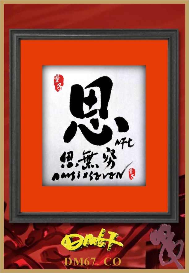 DM67德馬NFT藝術(shù)時(shí)尚文博館/  DM67德馬毛筆書(shū)法20220109期