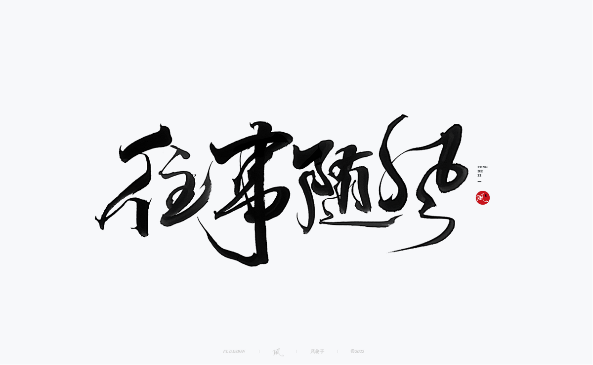 手寫書法100字精選