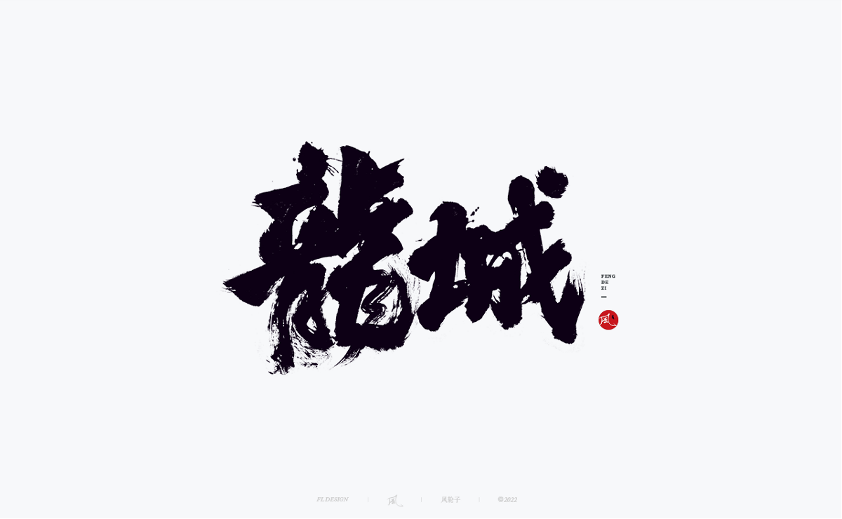 手寫書法字體