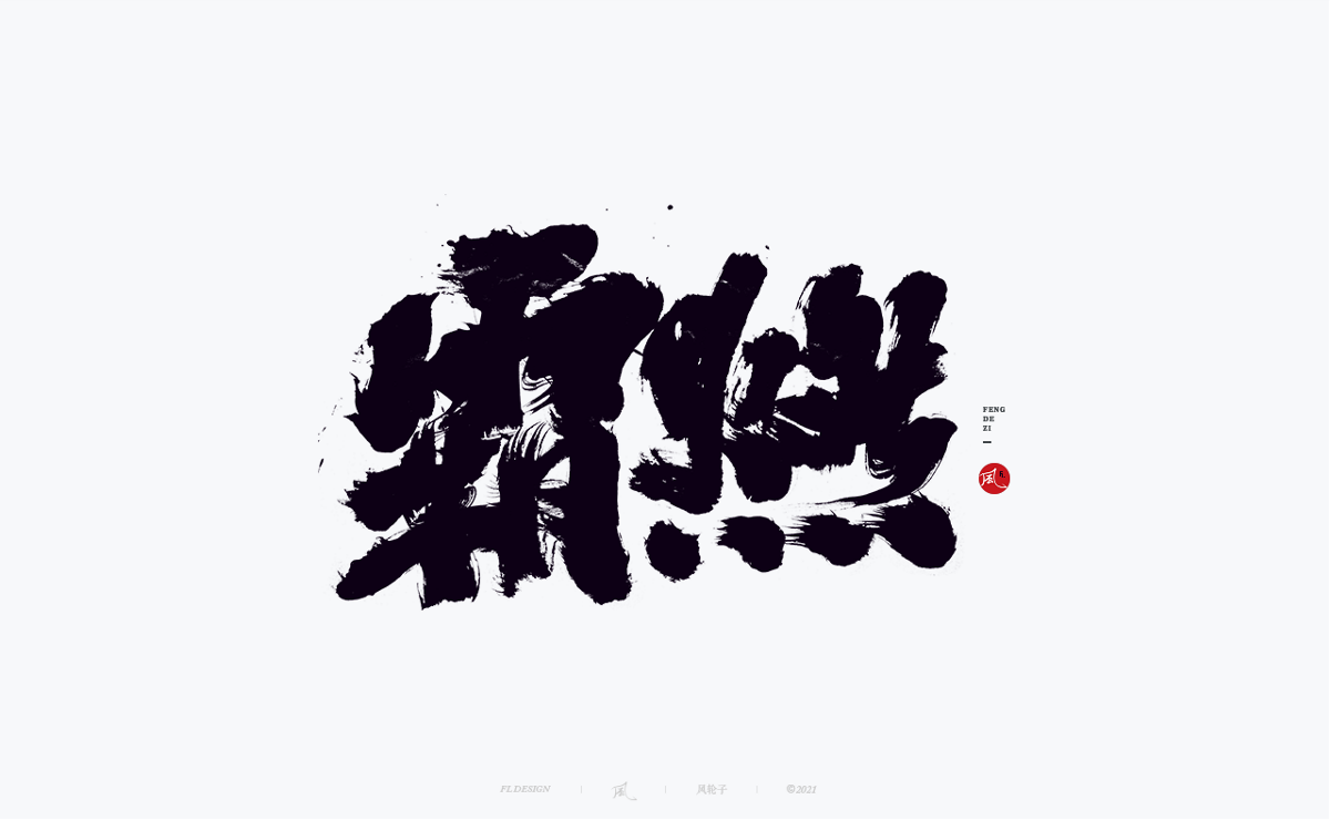 手寫書法100字精選