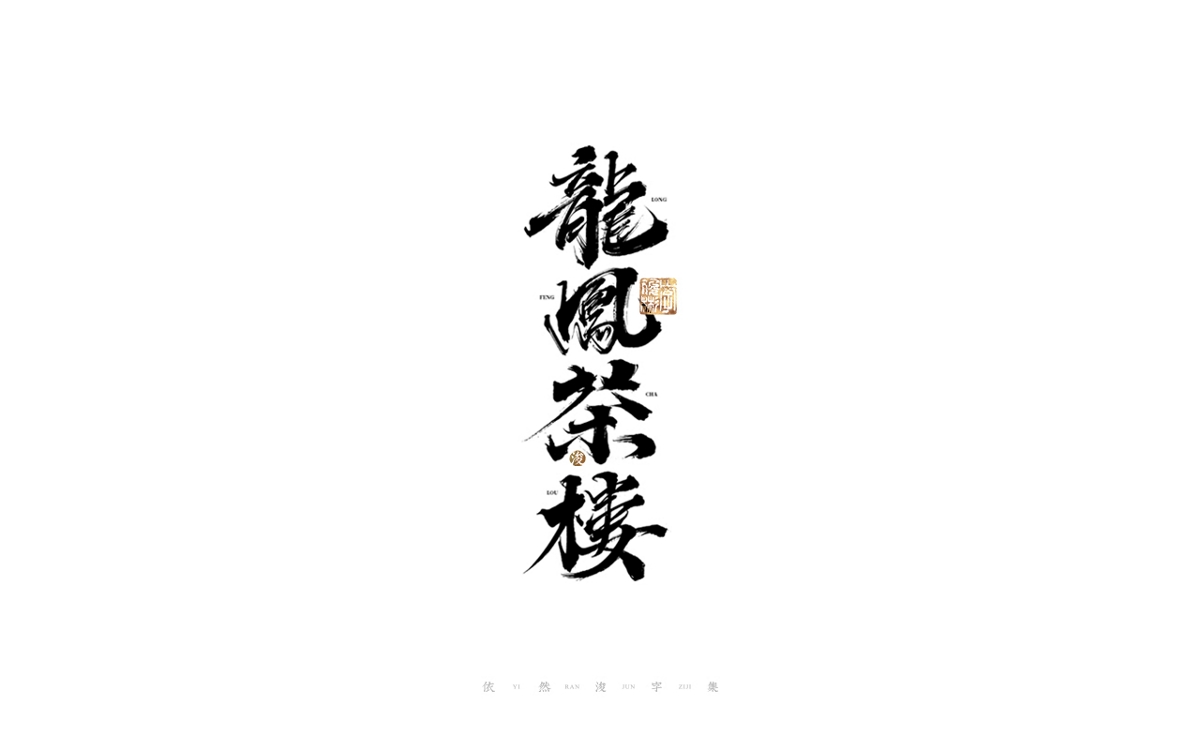 中國漢字記 ? 依然浚 