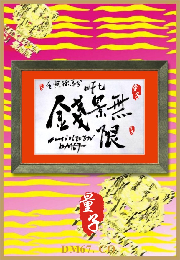 DM67德馬NFT藝術(shù)時(shí)尚文博館/  DM67德馬毛筆書(shū)法20220109期