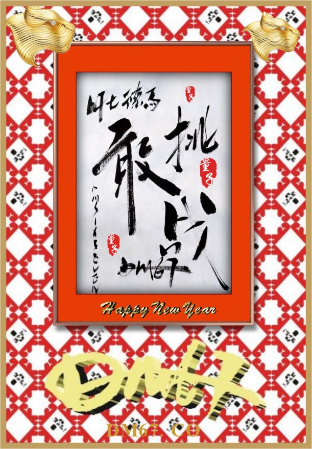 DM67德马NFT艺术时尚文博馆/  DM67德马毛笔书法20220102期