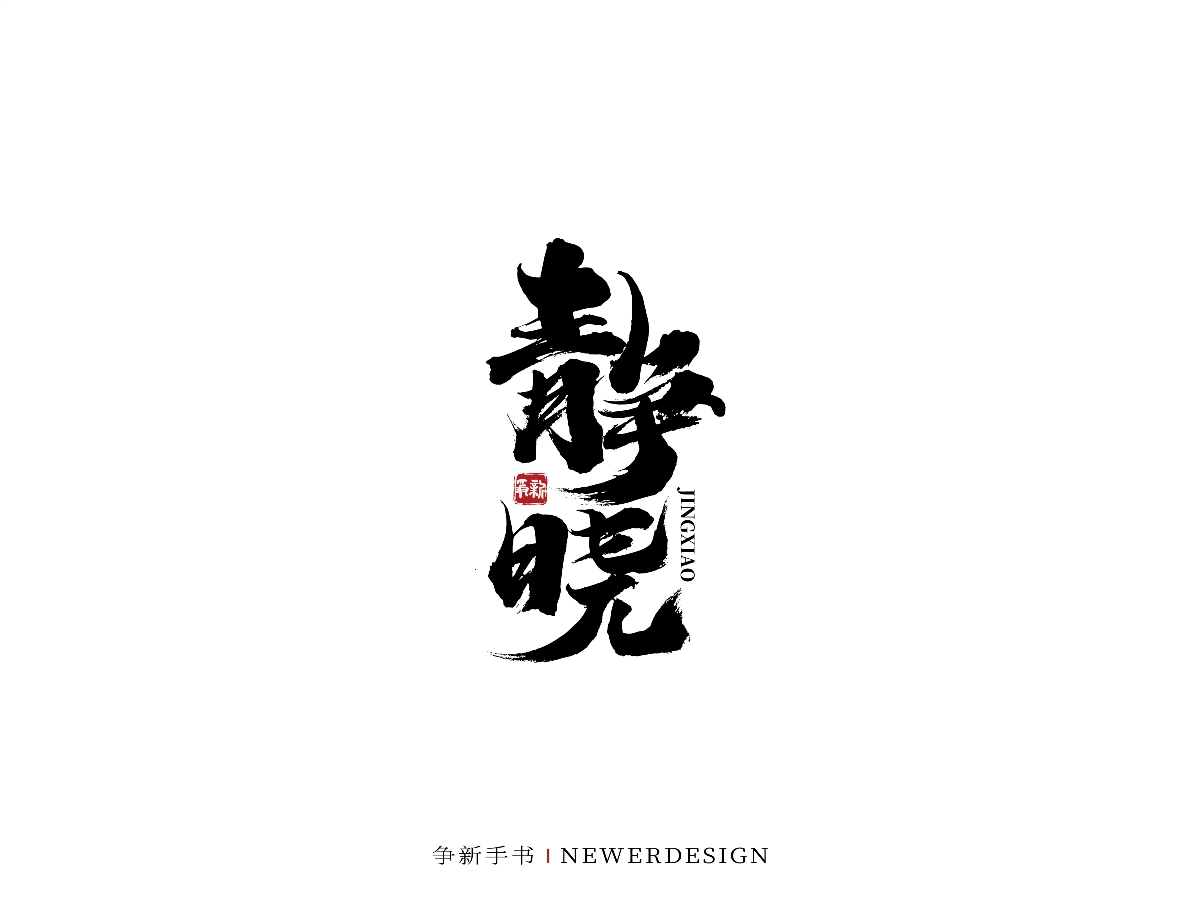 手寫字體設(shè)計(jì)（第43回）