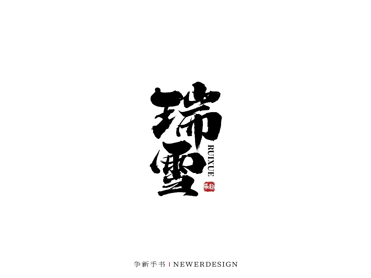 手寫字體設(shè)計(jì)（第43回）