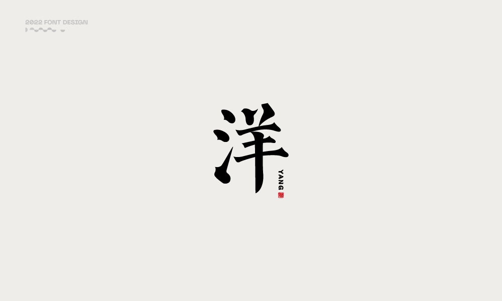 洋-字体设计100例