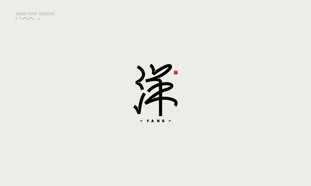 洋-字體設計100例