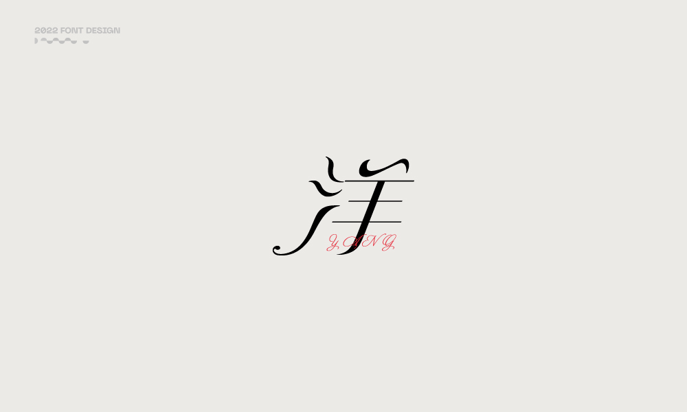 洋-字體設計100例