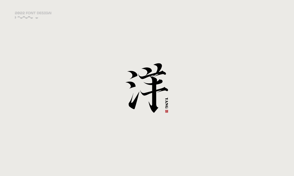 洋-字體設(shè)計100例