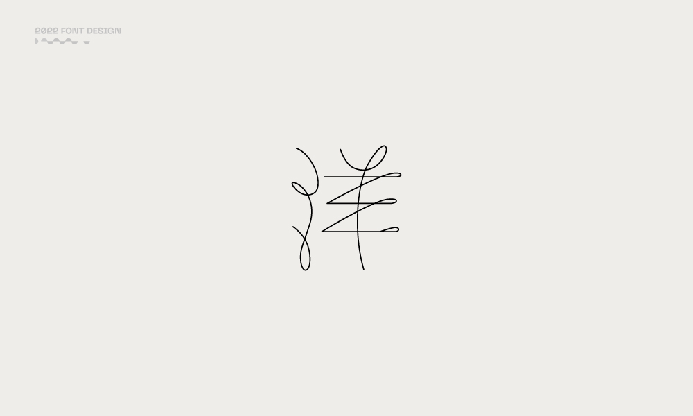 洋-字體設(shè)計(jì)100例