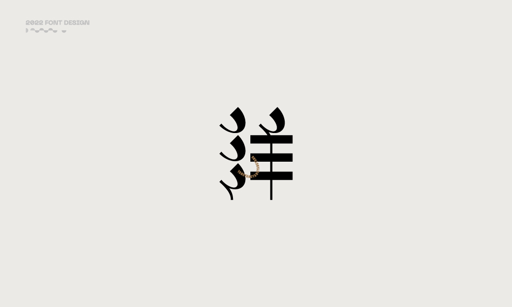 洋-字体设计100例