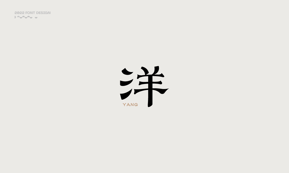 洋-字體設計100例