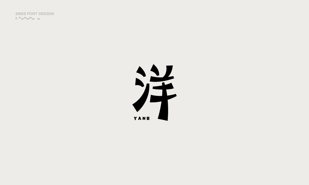 洋-字體設(shè)計100例