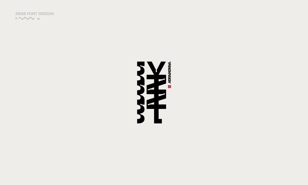 洋-字体设计100例