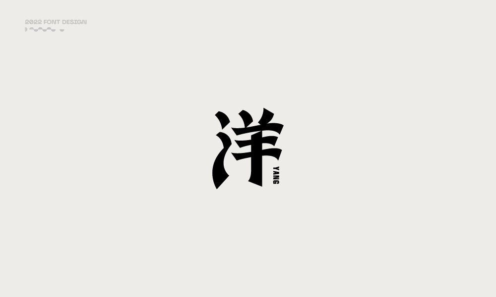 洋-字體設計100例