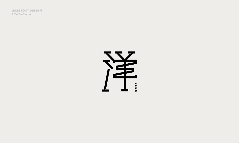 洋-字體設(shè)計(jì)100例