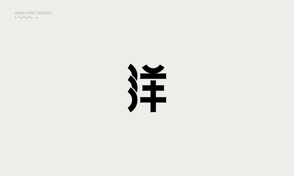 洋-字體設(shè)計(jì)100例