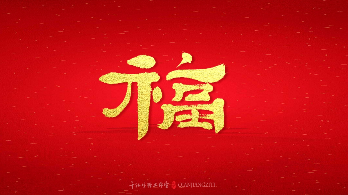 千江字體設計｜新年賀歲系列