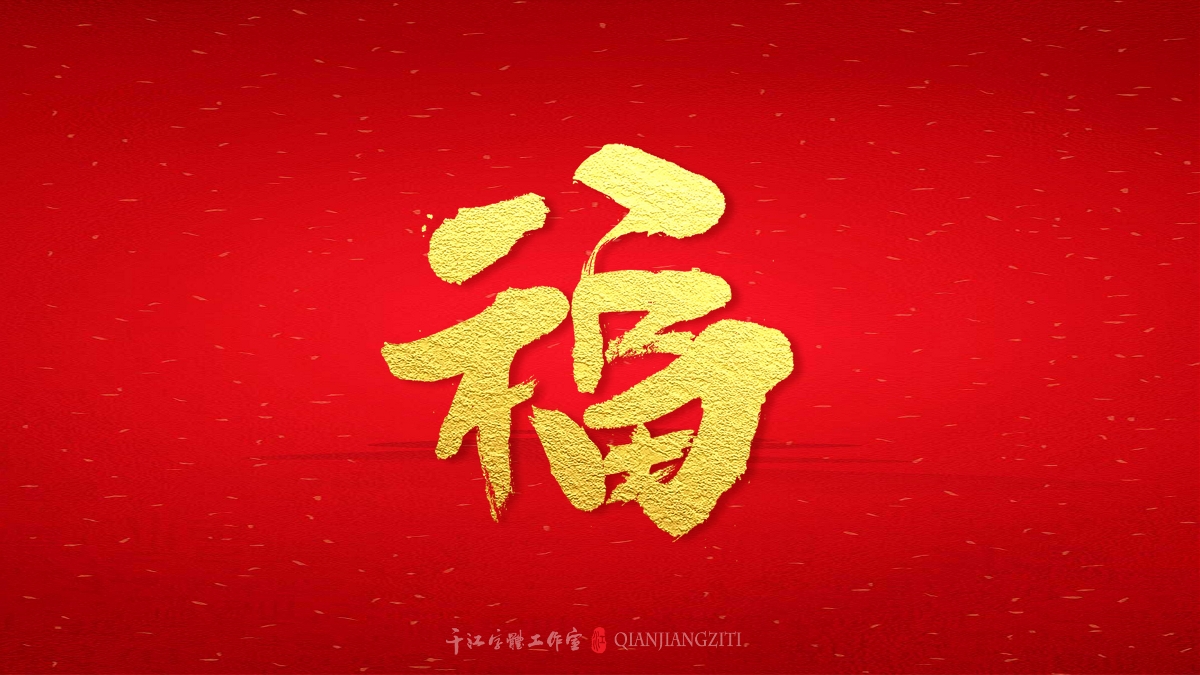 千江字體設計｜新年賀歲系列