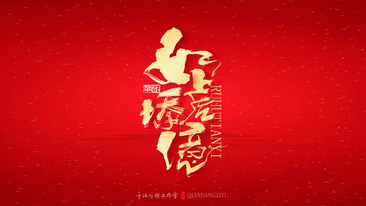 千江字體設計｜新年賀歲系列