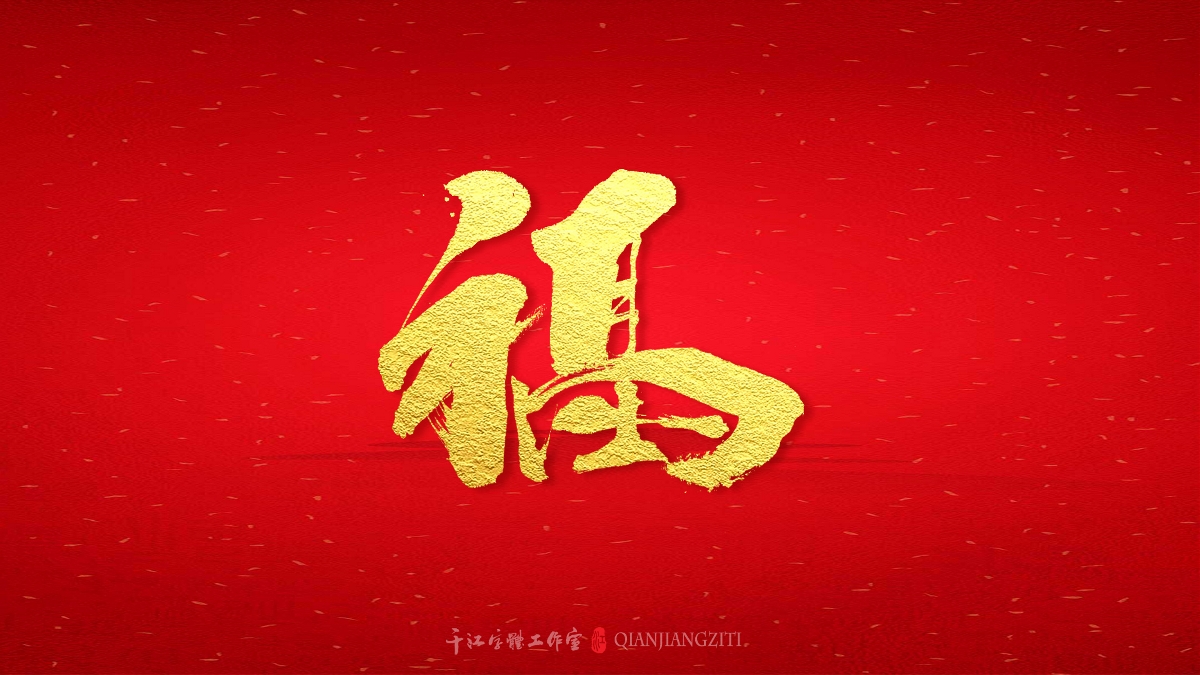 千江字體設(shè)計｜新年賀歲系列