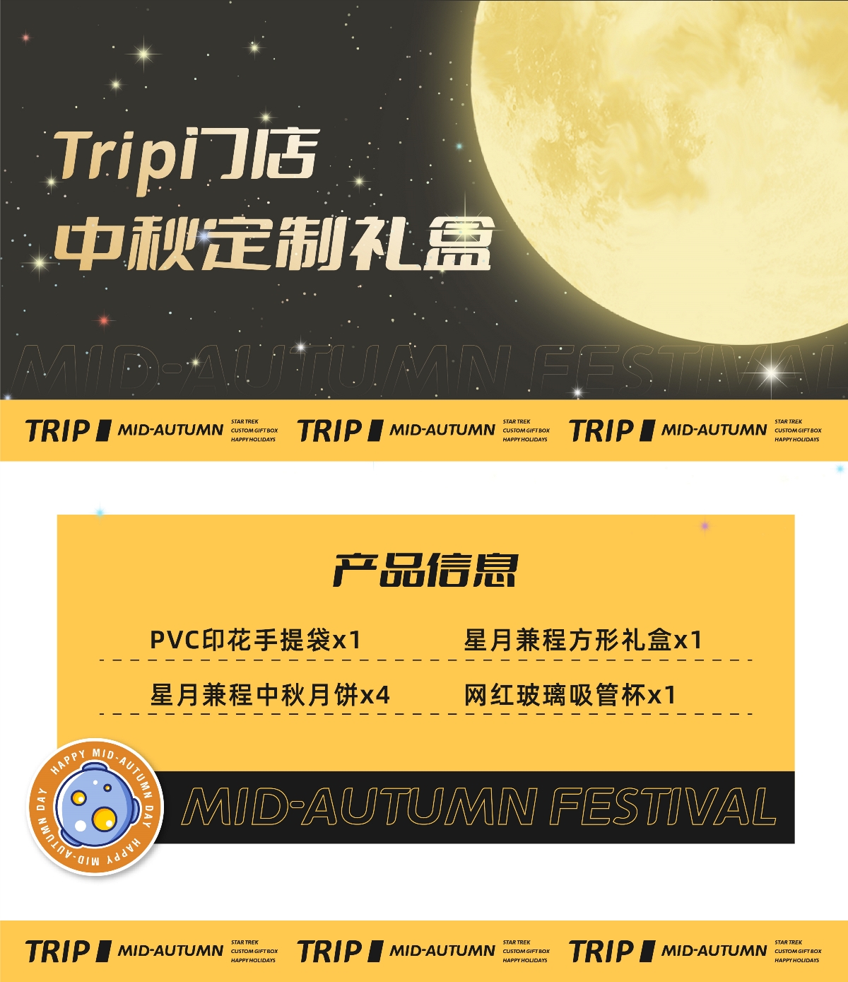 「星月兼程」Trip攜程旅游門店中秋定制禮盒