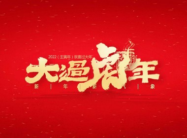 千江字体设计｜新年贺岁系列