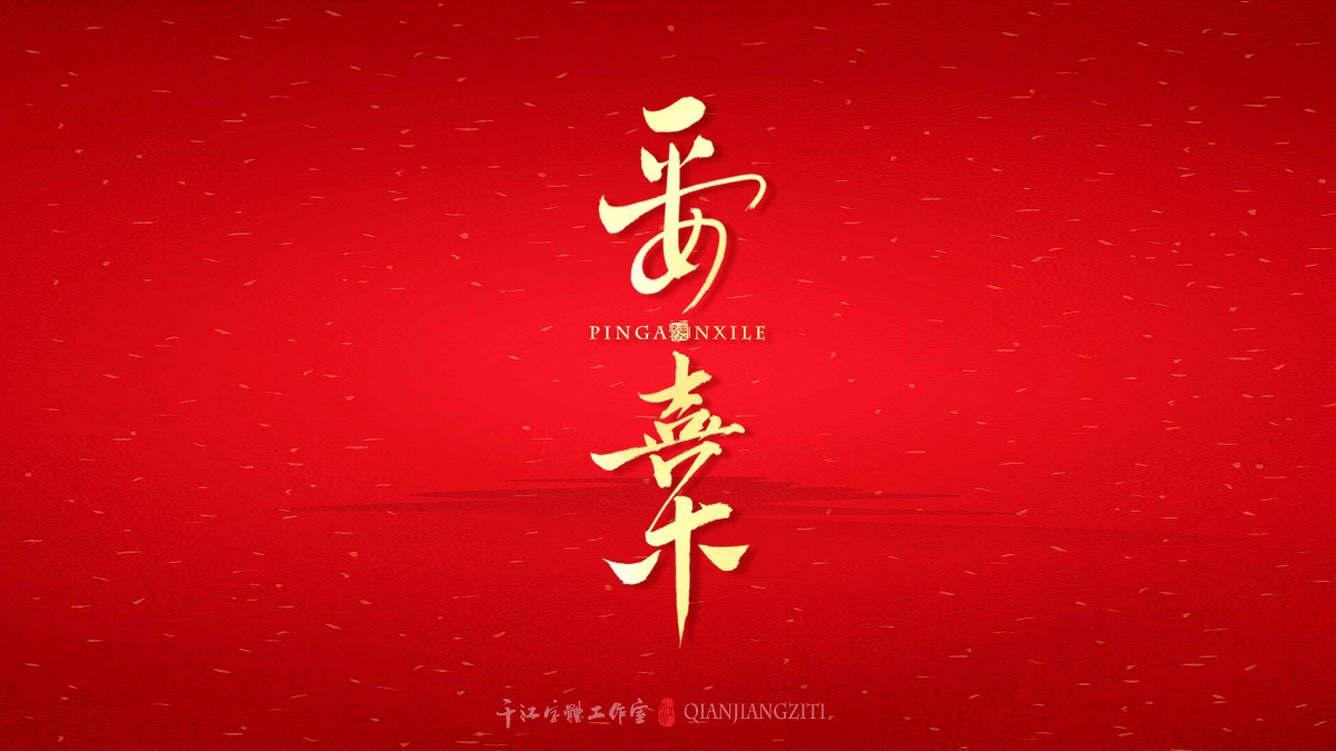 千江字體設(shè)計(jì)｜新年賀歲系列