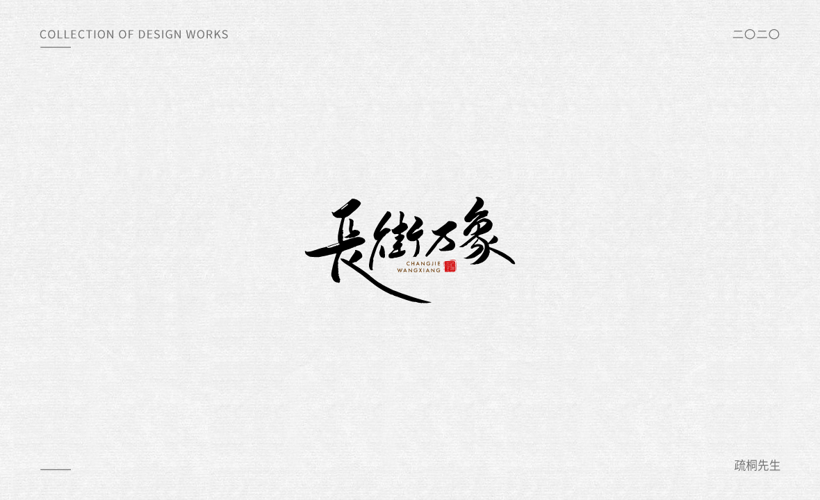 手寫logo字體設(shè)計(jì) 創(chuàng)意手寫文字 中國風(fēng)logo 古風(fēng)手寫logo設(shè)計(jì) 