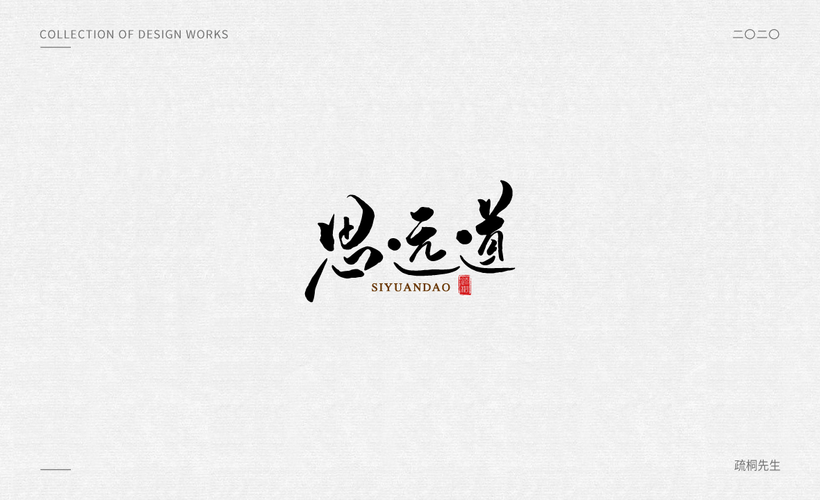 手寫logo字體設(shè)計(jì) 創(chuàng)意手寫文字 中國風(fēng)logo 古風(fēng)手寫logo設(shè)計(jì) 