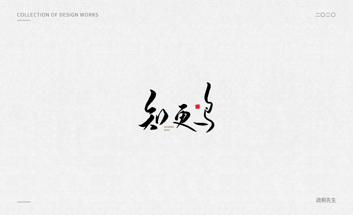 手寫logo字體設(shè)計 創(chuàng)意手寫文字 中國風(fēng)logo 古風(fēng)手寫logo設(shè)計 