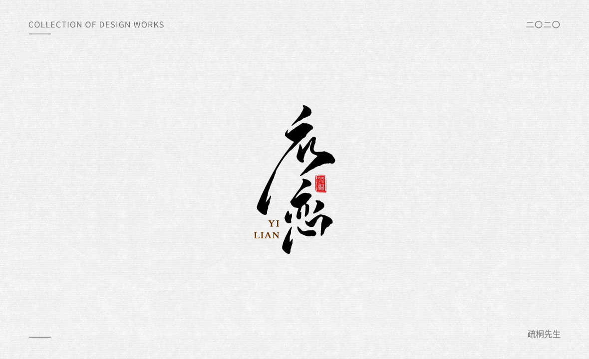 手寫logo字體設(shè)計(jì) 創(chuàng)意手寫文字 中國風(fēng)logo 古風(fēng)手寫logo設(shè)計(jì) 