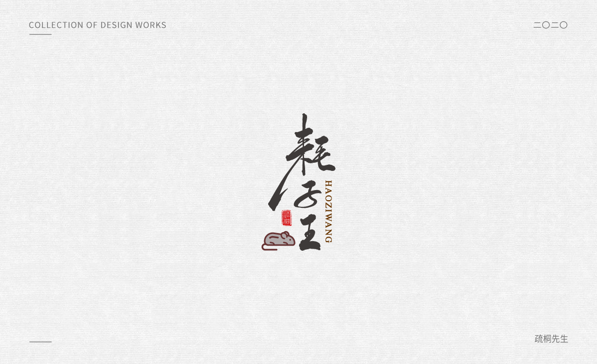 手写logo字体设计 创意手写文字 中国风logo 古风手写logo设计 