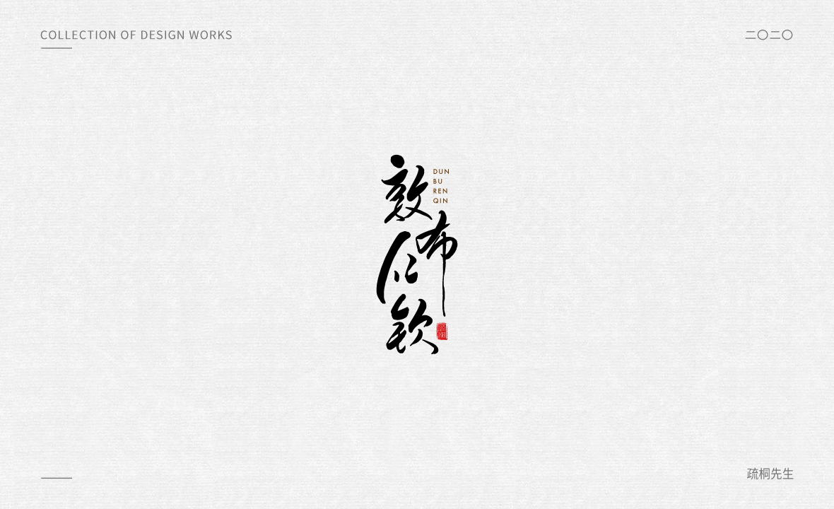 手写logo字体设计 创意手写文字 中国风logo 古风手写logo设计 