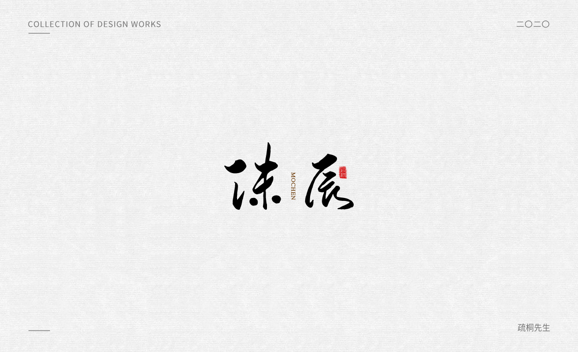 手寫logo字體設(shè)計 創(chuàng)意手寫文字 中國風(fēng)logo 古風(fēng)手寫logo設(shè)計 